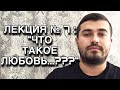 Лекция № 7 : « ЧТО ТАКОЕ ЛЮБОВЬ...???»