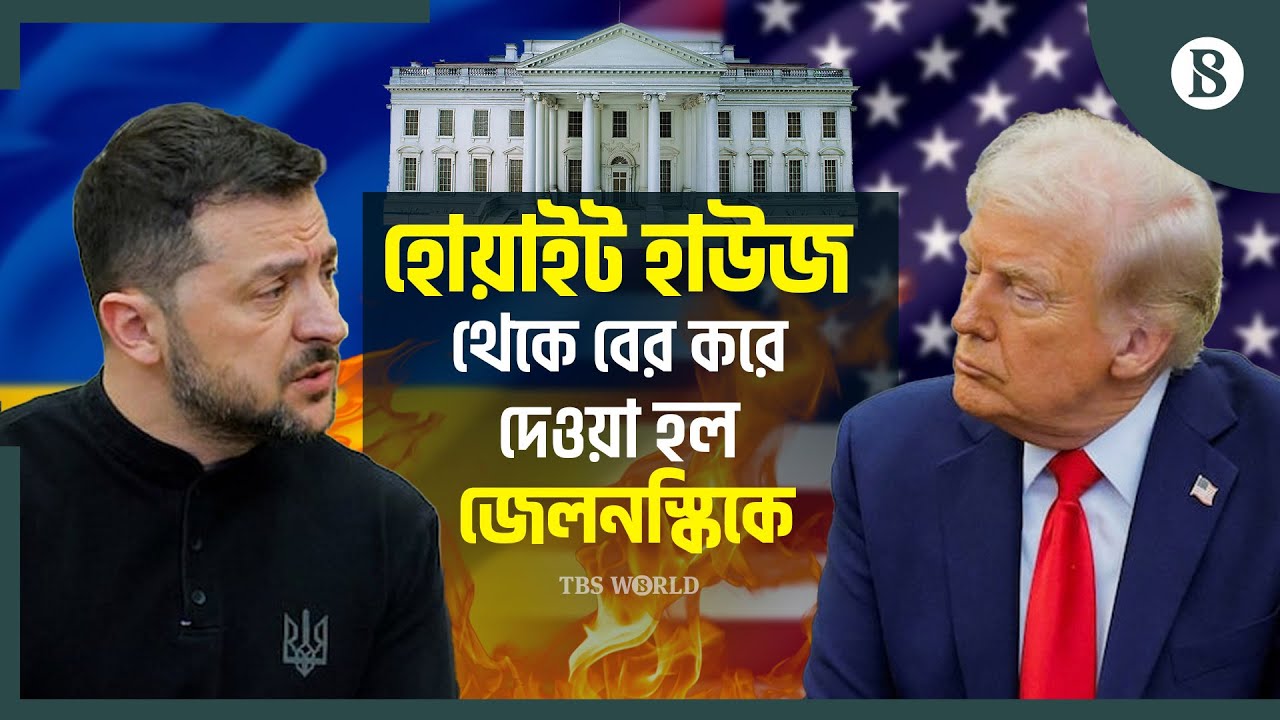 নজিরবিহীন বাগবিতণ্ডায় ট্রাম্প-জেলেনস্কি; হয়নি চুক্তি | The Business Standard