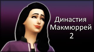 картинка: The Sims 4 : Династия Макмюррей #2 Новые соседи.
