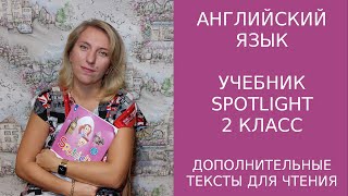 Учимся читать , учебник Spotlight 2класс секция \