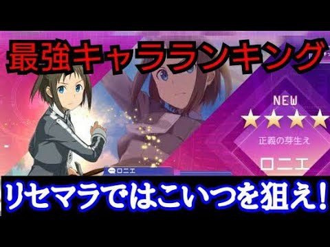 キャラ アリブレ 最強 【アリブレ】ステータス最強ランキングと一覧まとめ【SAOAB】