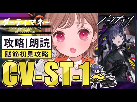 【 #アークナイツ 】汚物は消毒よ！滌火ジェシカを連れまわそう😸SIDE STORY「ダーティマネー」CV-ST-1～【明日方舟 / Arknights】