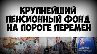 Крупнейший пенсионный фонд на пороге перемен Крупнейший пенсионный фонд на пороге перемен