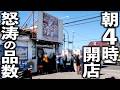 【大阪泉佐野市】朝４時開店の極太玉子焼きに唸る！怒涛の品数を仕込むコスパ最強食堂に客殺到！