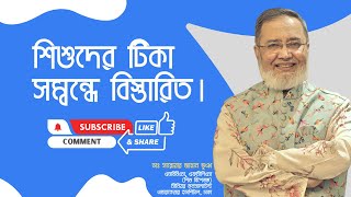 শিশুদের টিকা সম্বন্ধে বিস্তারিত। | ডাঃ সারোয়ার জাহান