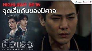 จุดเริ่มต้นของปีศาจ | คือเธอ Remember You (Highlight EP.16/1)