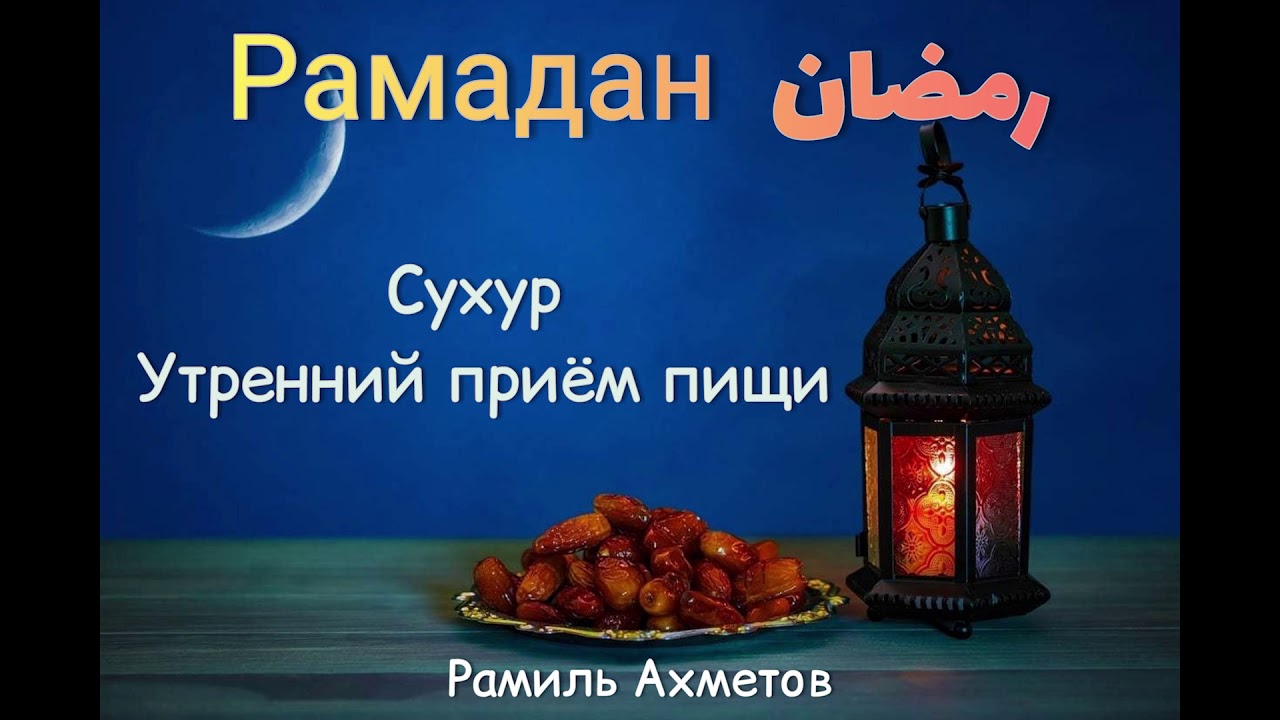 рамадан сухур и ифтар. рамазан сухур. вечерний прием пищи. рамадан сухур и ифтар. рамадан сухур и ифтар.