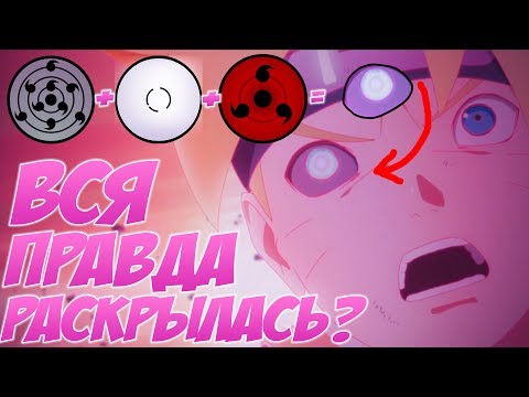 ИСТИННАЯ СИЛА ГЛАЗ БОРУТО И ЕГО УЖАСНАЯ СУДЬБА! Разбор Боруто 65 серия!