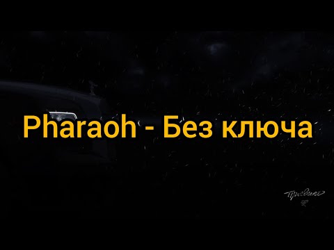 Pharaoh - Без ключа (Текст)