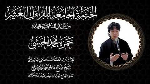 001 - جمع القراءات العشر  (حمزة الحبشي) سورة البقرة الربع الاول