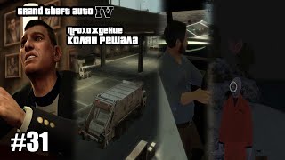 Grand Theft Auto IV Прохождение Колян Решала #31