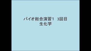 バイオ総合演習② 生化学２０２０