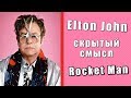 Скрытый смысл песни Elton John - Rocket Man