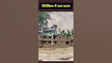 सिक्किम में जल प्रलय | Flood In Sikkim | Cloud Burst || #shorts #viral #cloudburst #sikkim #flood