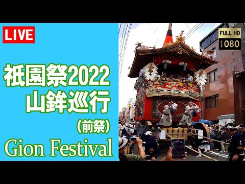 【生中継】祇園祭 山鉾巡行 前祭 (新町通り) 祇園祭2022 Kyoto Japan Gion festival 京都ライブカメラ (提供：森信三郎商舗)