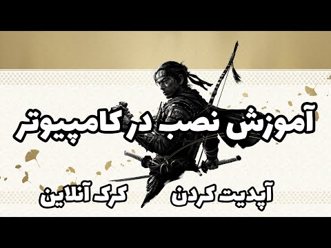 اموزش نصب و آپدیت کردن بازی       در پی سی