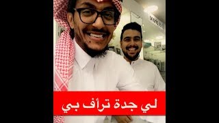 لي جدة ترأف بي 😍🤩جميع مقاطعه بلفيدو اسمه بو تميم