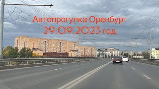 картинка: Автопрогулка Оренбург | 29 сентября 2023 г | По ул.Донгузская до центра города | И из центра города