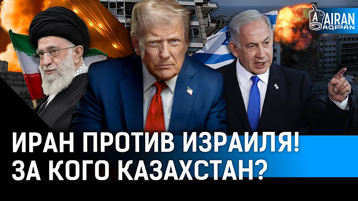 Трамп не помирит Иран и Израиль? Мусульмане в Казахстане против Израиля?
