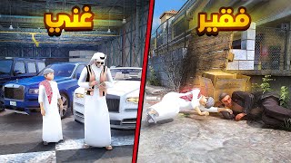 فلم الغني والفقير...🔥🔥😮! | فلم قراند GTA V 2024