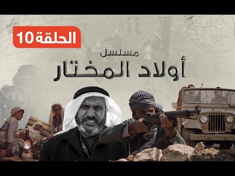 مسلسل أولاد المختار الحلقة العاشرة