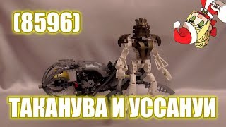 Обзор на BIONICLE - Таканува (8596)