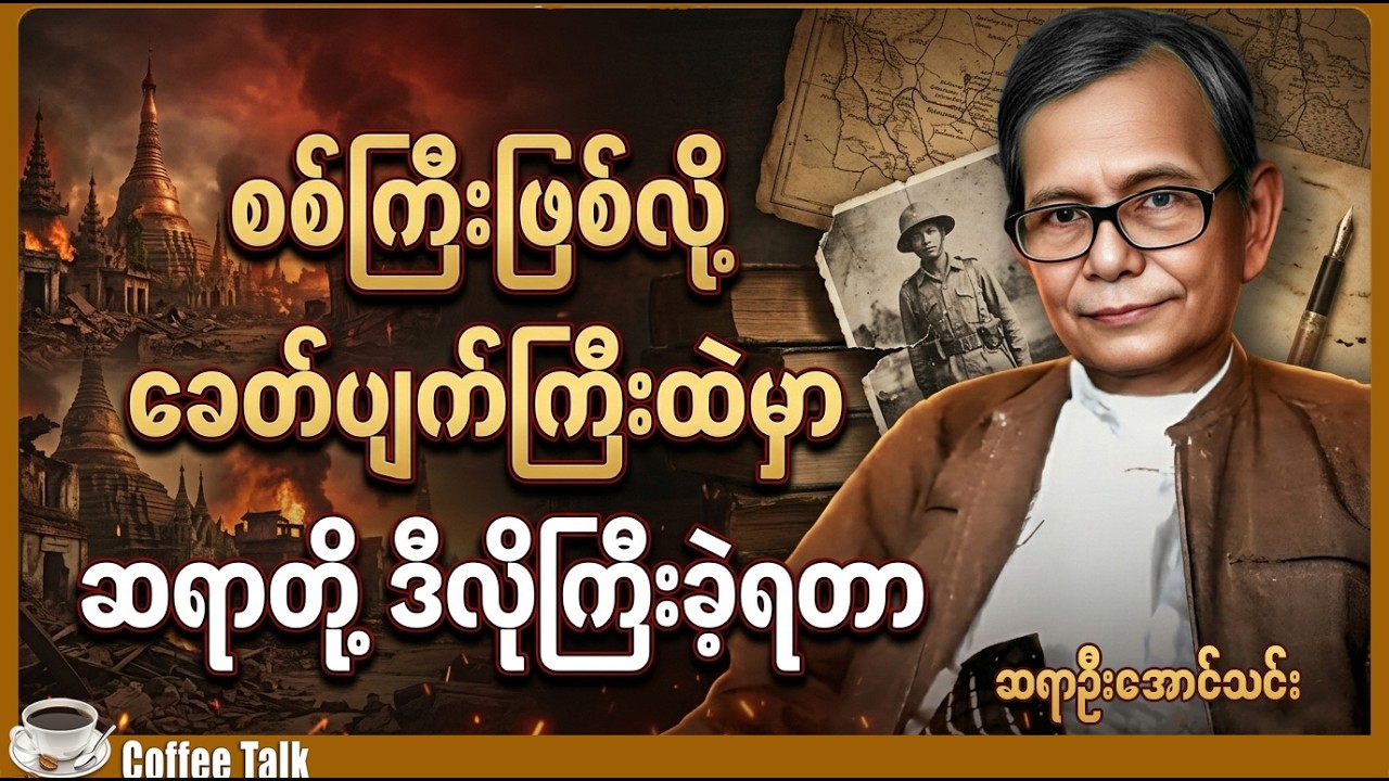 စစ်ကြီးထဲက ဆရာတို့ ဒီလို ရုန်းကန်ကြိုးစားခဲ့ရတာပဲ စိတ်မလျှော့ပါနဲ့ လေ့လာသင်ယူမှု မရပ်နဲ့