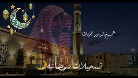 من صلاة العشاء سورة المعارج كاملة فضيلة الشيخ إبراهيم العياف ٢٨ رمضان ١٤٤٦هـ