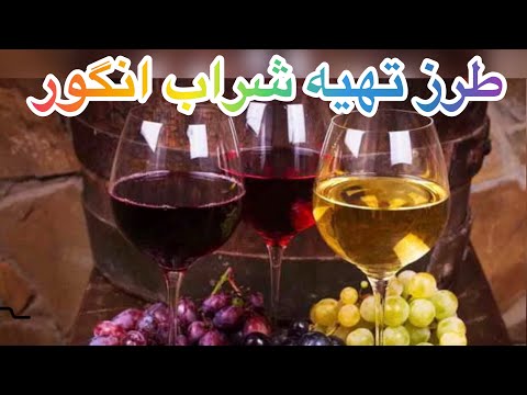 شراب انگور  شراب انگور سیاه  شراب انگور قرمز  شراب انگور سفید