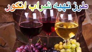 شراب انگور ـ‌شراب انگور سیاه ـ شراب انگور قرمز ـ شراب انگور سفید