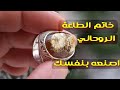 خاتم الطاعة الروحاني اصنعه بنفسك
