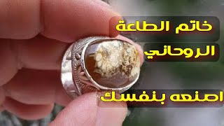 خاتم الطاعة الروحاني ! اصنعه بنفسك!!