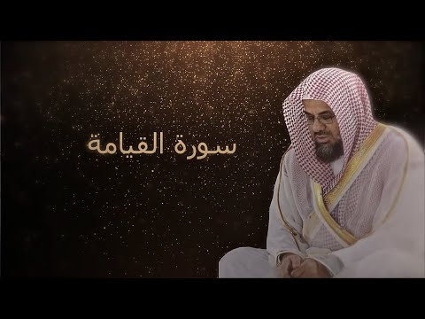 سورة القيامة بتلاوة الشيخ سعود الشريم