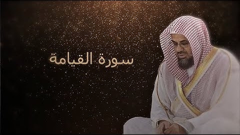 سورة القيامة - بتلاوة الشيخ سعود الشريم