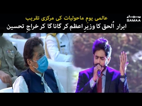 Abrar Ul Haq Praises Imran Khan World Environment Day 2021 Ceremony SAMAA TV