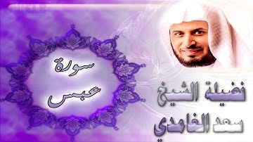 سورة عبس كاملة بصوت فضيلة الشيخ سعد الغامدي () Sourat 'Abasa - Saad Al Ghamdi