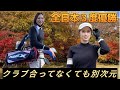 ハンデはジュニアクラブ!激ムズライ&11フィート超えでもこの精度。全日本3度優勝・ゴル夫婦の底力【ゴル夫婦コラボ企画#1】