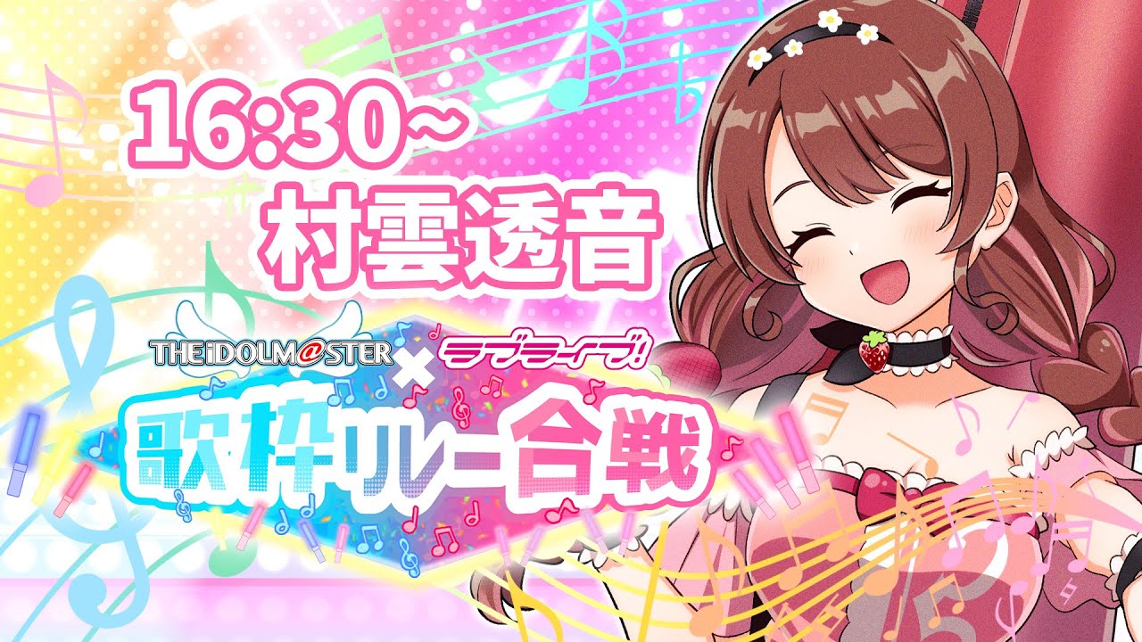 【#アイラブ歌枠リレー合戦 】トップバッター!!アイドルVTuber村雲透音です🎻🍓海未ちゃん梨子ちゃん推しです!!【#村雲透音 /#Vtuber /#歌枠 /#karaoke 】