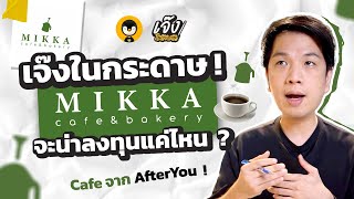 ธุรกิจเครื่องดื่ม Mikka Cafe & Bakery จะน่าลงทุนแค่ไหน ? | เจ๊งในกระดาษ EP.16