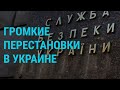 Зеленский отстранил генпрокурора и главу СБУ. Шойгу на Донбассе. Санкции против РФ | ГЛАВНОЕ