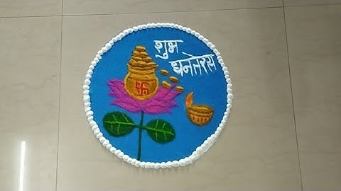 Dhanteras rangoli | धनतेरस रंगोली | diwali dhanteras special rangoli