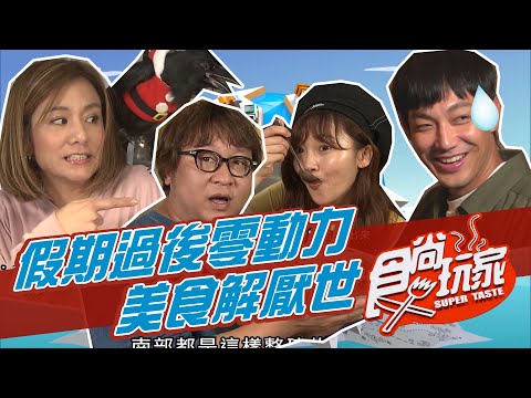 【食尚玩家呷PLAY】假期過後零動力 讓滿滿的美食療癒厭世的你 20210503(完整版)