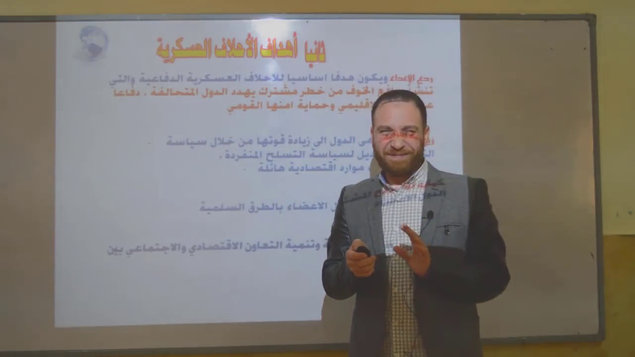 الوحده الثالثه درس الاحلاف العسكريه جغرافيا 3 ثانوي م ايمن ماضي