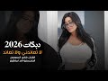 لا تعاندني لا تعاند // يابو القليب البارد //2026 فادي السعدون دبكات 