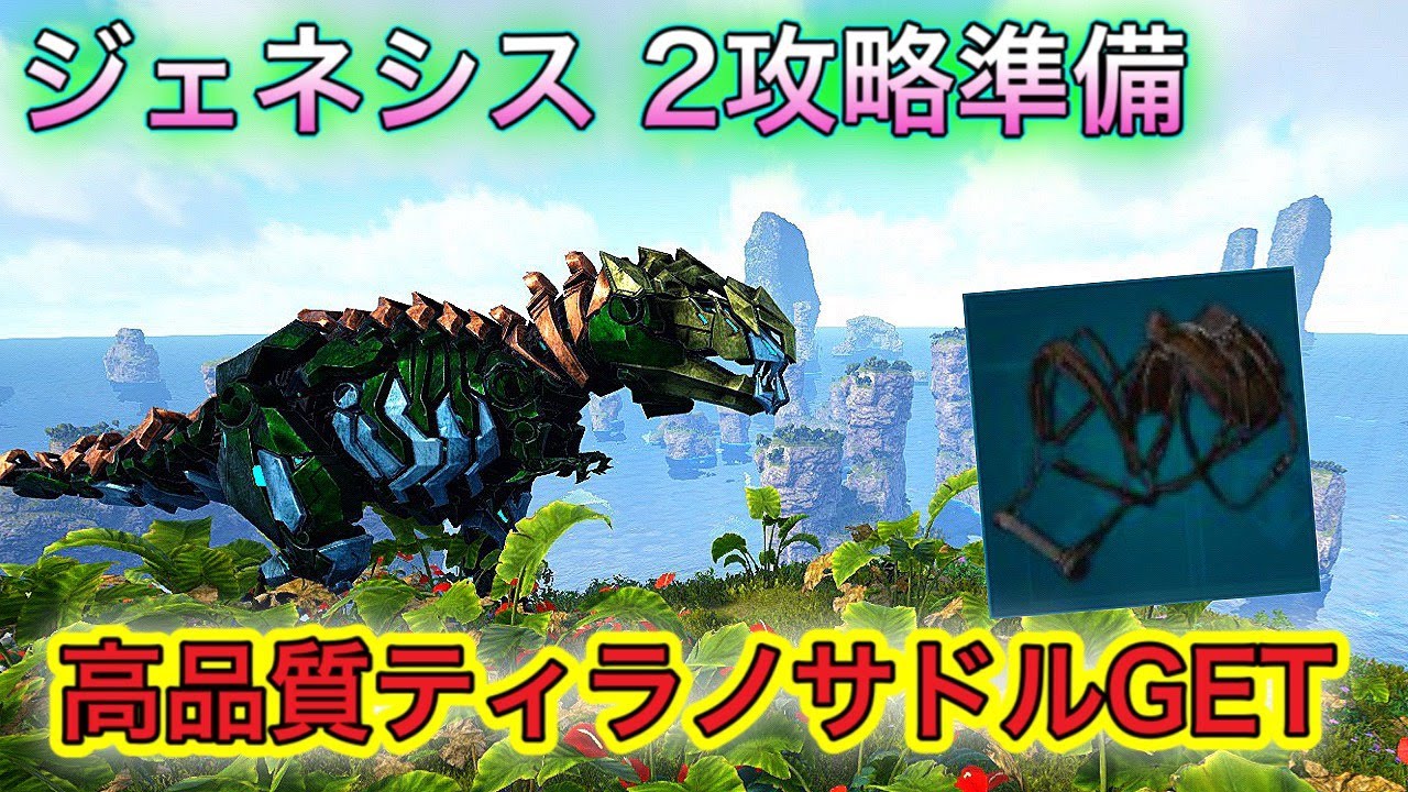 Ark ジェネシス２攻略準備 49 ティラノ高品質サドル大量ｇｅｔ Youtube