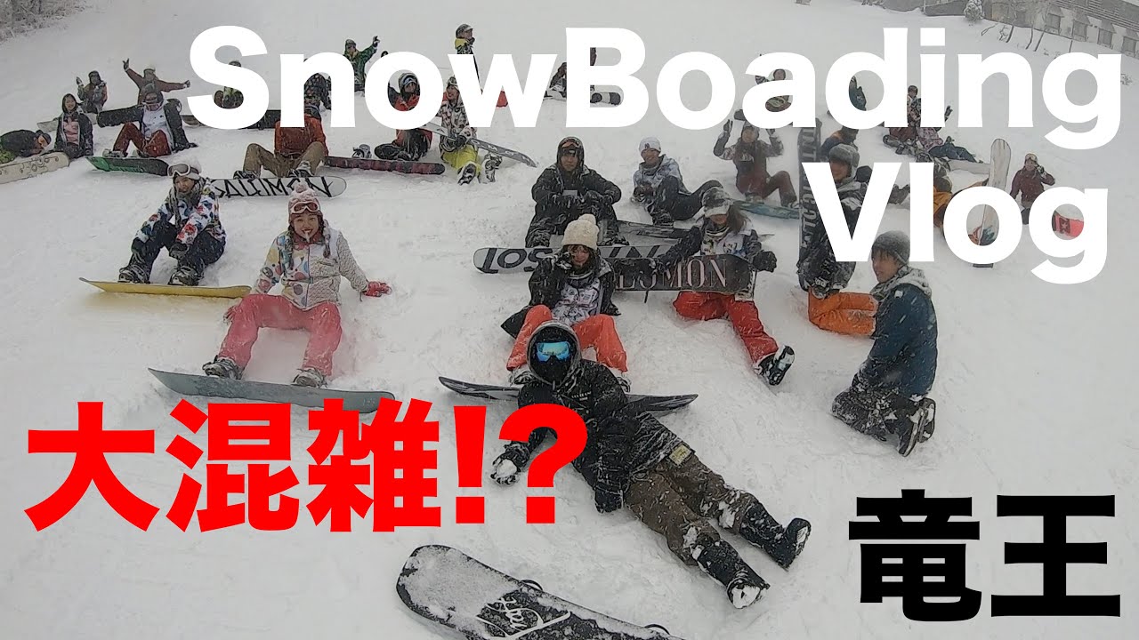 スノボvlog 竜王スキーパークが大混雑 ゴンドラ待ち１時間 Avicii Wating For Love Youtube