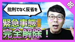 祝！緊急事態宣言完全解除！でも、今こそ批判だけではなく、次に生かす反省を！上念司チャンネル ニュースの虎側