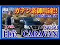 【ガテン系御用達】日産キャラバン　NV350　ディーゼル　男の仕事場　商用車「木下隆之channel「CARドロイド」