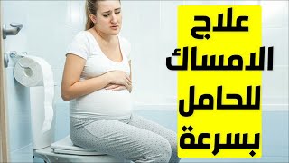 علاج الامساك عند الحامل | علاج الإمساك للحامل بطريقة فعالة والوقاية من البواسير أثناء فترة الحمل