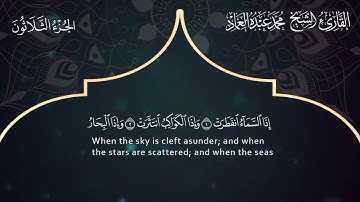 82 سورة الانفطار ـ القارئ الشيخ محمد عبده العماد ـ Surat Al-Infitar- Muhammad Abdu Al-Imad